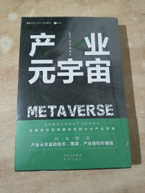 产业元宇宙（ 全新未拆封）