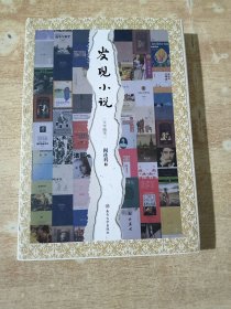 发现小说：文学随笔