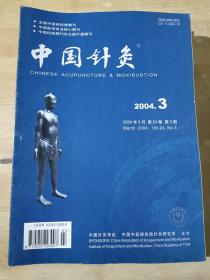 中国针灸2004年第3，4，5，6，7，8，9，10，11，12期 （共10本合售）