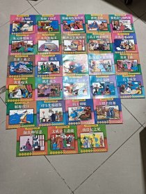 彩图汉语拼音读物 ：中华五千年经典故事连环画（全30册） 现存27册合售