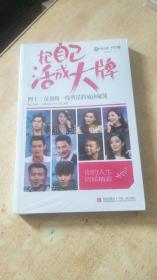 把自己活成大牌--42位一线明星的成功秘籍【全新封未拆】