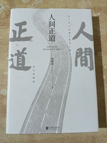 人间正道
