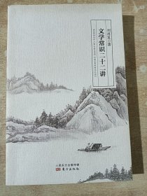 文学常识二十二讲