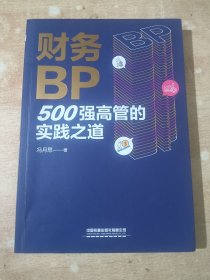 财务BP：500强高管的实践之道