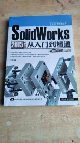 SolidWorks 2015中文版从入门到精通