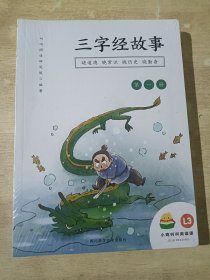 小鸡叫叫阅读课L3；三字经故事【全四册】全新未拆封