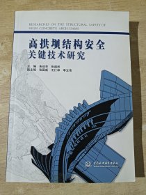 高拱坝结构安全关键技术研究（中国工程院院士 朱伯芳 签赠本）