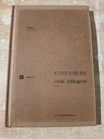 汉阅学术文库：论无限、宇宙和诸世界