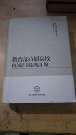 教育部直属高校内部控制制度汇编【精装】