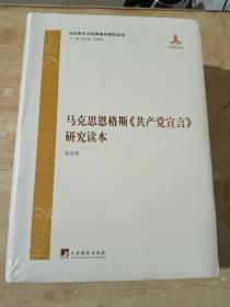 马克思恩格斯《共产党宣言》研究读本【全新未拆封】