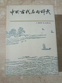 中国古代名句辞典