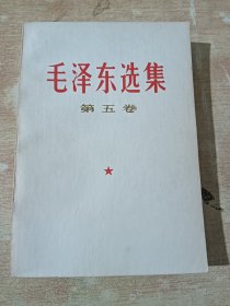 毛泽东选集（第五卷）1977年4月山东一版一印