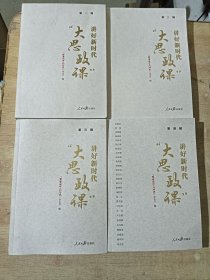 讲好新时代“大思政课”·第一辑 第二辑 第三辑 第四辑（四册合售）