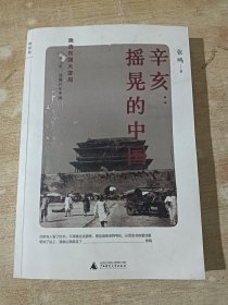 辛亥：摇晃的中国