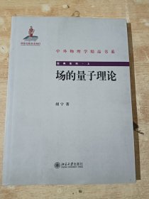 中外物理学精品书系·经典系列3：场的量子理论