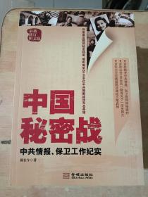 中国秘密战 : 中共情报、保卫工作纪实 （郝在今签名本）