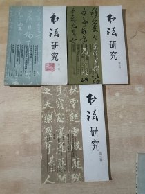 书法研究1979年 第1辑  第2辑  第3辑（三辑合售）