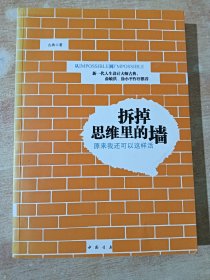 拆掉思维里的墙：原来我还可以这样活