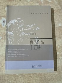 鲁迅作品十五讲