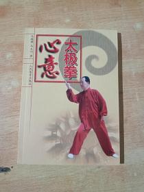 心意太极拳