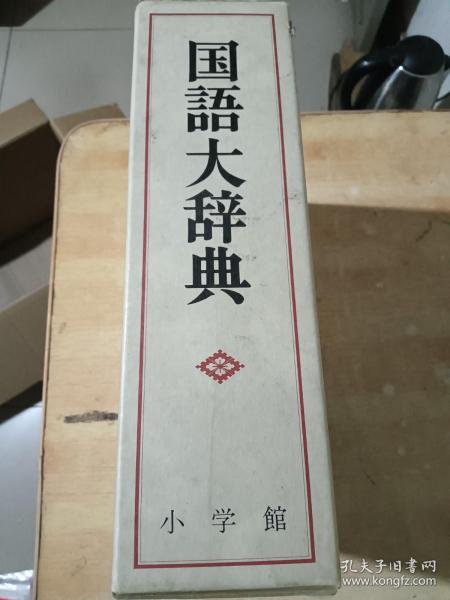 国语大辞典 日本原版有函套