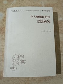 法学新视点文库：个人数据保护法立法研究