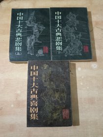 中国十大古典悲剧集（上下）中国十大古喜剧集，三本合售