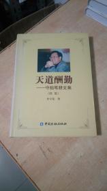 天道酬勤 守拙筆耕文集 續(xù)集 軟精裝【 李守榮 簽贈本】