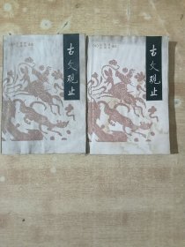 古文观止(上下册)
