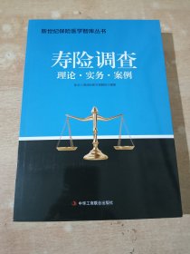 寿险调查理论·实务·案例