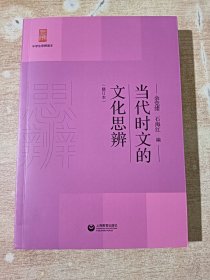 当代时文的文化思辨（修订本）