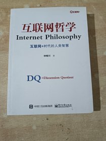 互联网哲学:互联网+时代的人类智慧 （ 仲昭川签赠本）