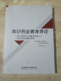 知识创业教育导论 : 理工科研究生创新创业型人才 的有效培养模式研究