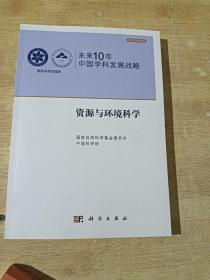 未来10年中国学科发展战略  (资源与环境科学)