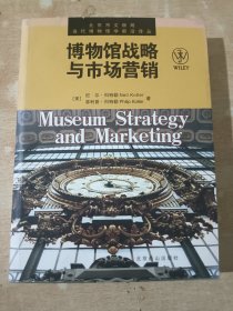 当代博物馆学前沿译丛：博物馆战略与市场营销