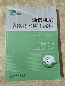 通信机房节能技术应用综述