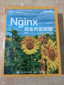 Nginx完全开发指南：使用C、C++、JavaScript和Lua