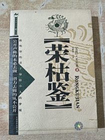 荣枯鉴