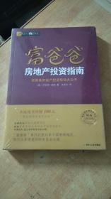 富爸爸房地产投资指南/富爸爸财商教育系列【全新未拆封】