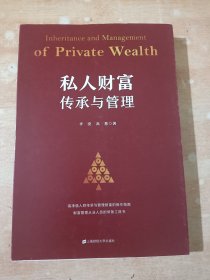 私人财富传承与管理