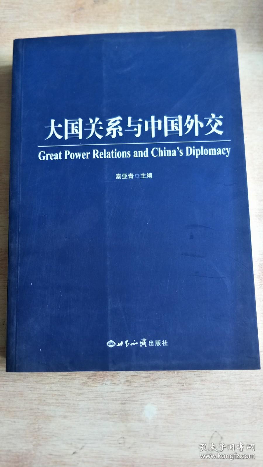 大国关系与中国外交