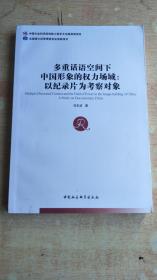 多重话语空间下中国形象的权力场域：以纪录片为考察对象