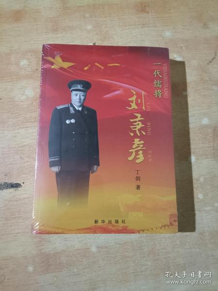 一代儒将刘秉彦（全新未拆封）