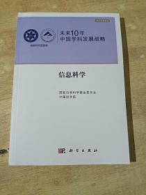 未来10年中国学科发展战略：信息科学