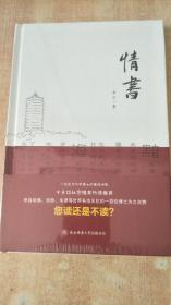 情书 【全新未拆封】