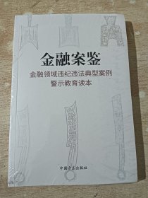 警示教育读本【全新未拆封】