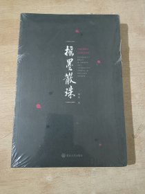 摇墨散珠【全新未拆封】