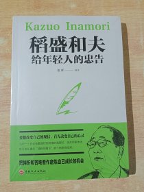 稻盛和夫给年轻人的忠告（全新未拆封）