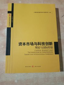 资本市场与科技创新：理论与国际经验