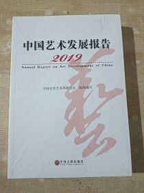 2019中国艺术发展报告（全新未拆封 ）